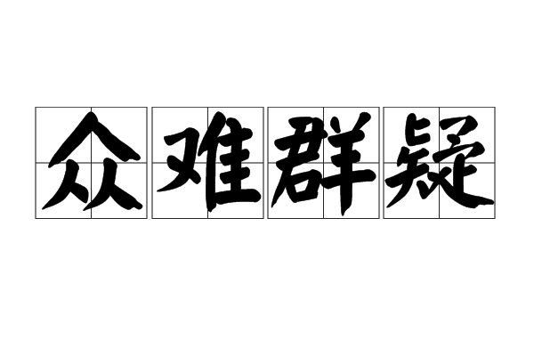 眾難群疑