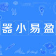 器小易盈 器小易盈