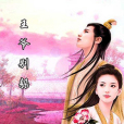 王爺別躲 王爺別躲