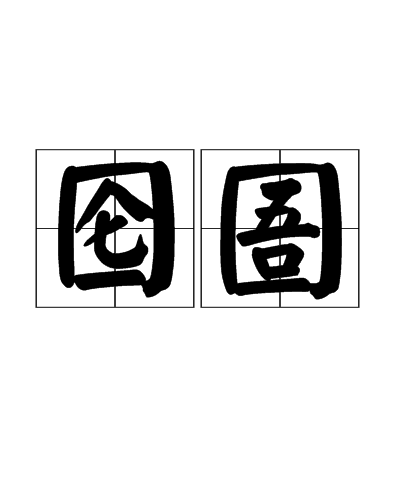 圇圄 圇圄