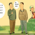 八卦反腐 八卦反腐