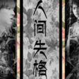 人間失格(休閒類小遊戲) 人間失格(休閒類小遊戲)