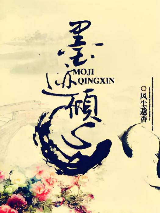 墨跡傾心 墨跡傾心