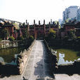 泮池(學宮大成門正前方的半月形水池)