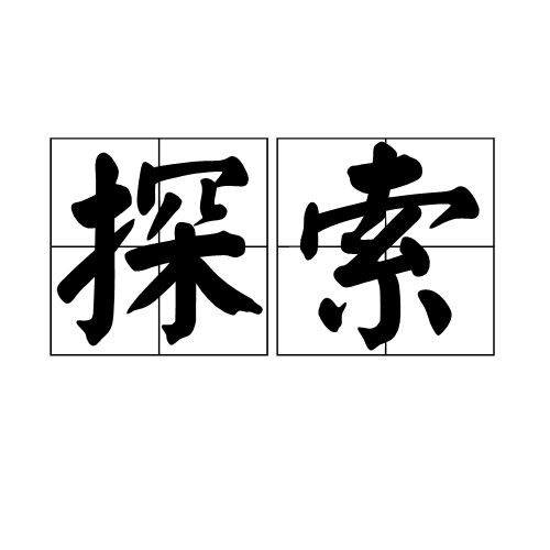 探索(探索網) 探索(探索網)