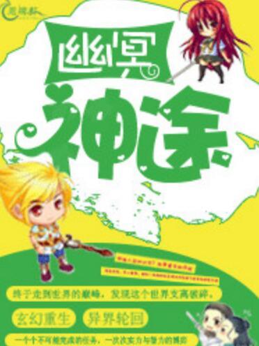 幽冥神途