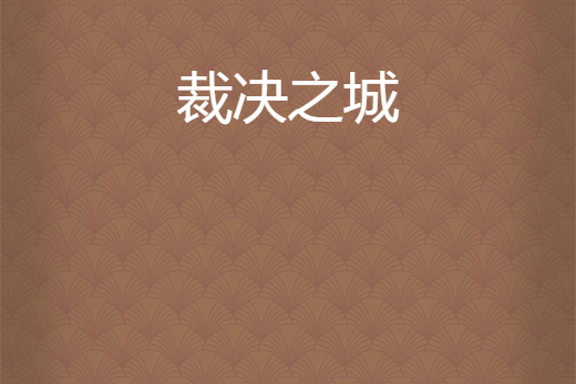 裁決之城 裁決之城