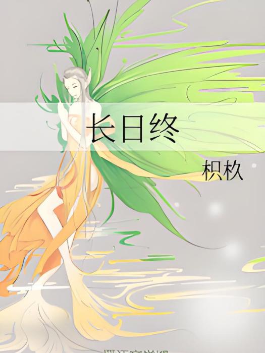 長日終