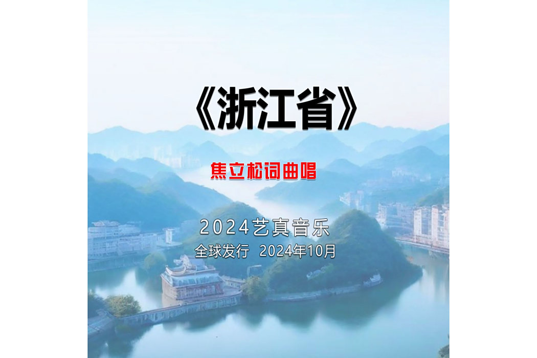 浙江省(焦立松演唱的歌曲) 浙江省(焦立松演唱的歌曲)