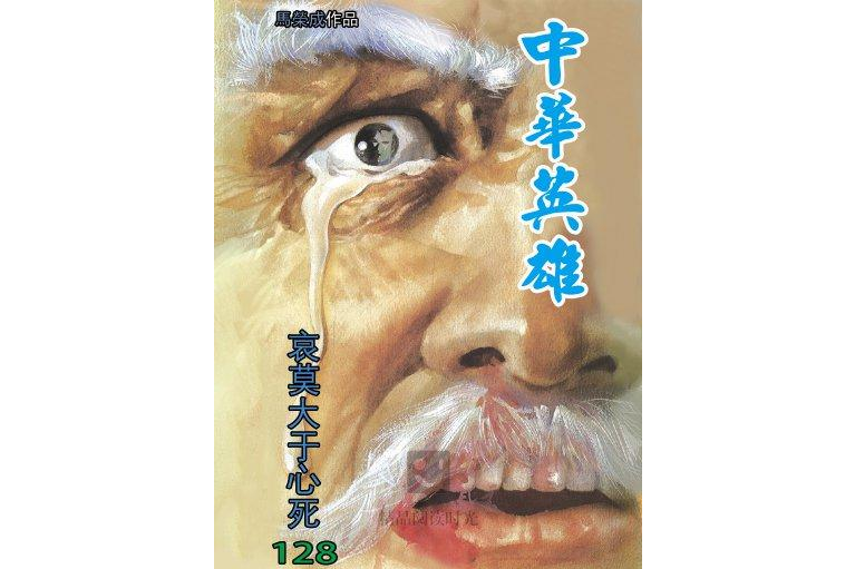 中華英雄 128 中華英雄 128