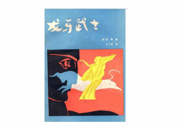 龍牙武士 龍牙武士