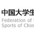 中國大學生體育協會