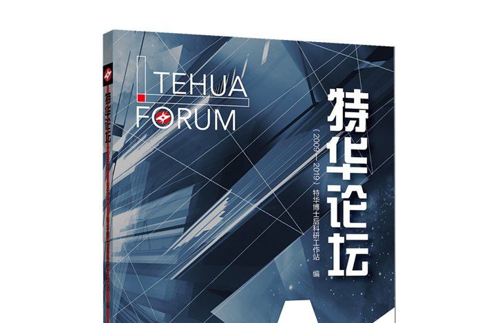 特華論壇(2009—2019) 特華論壇(2009—2019)