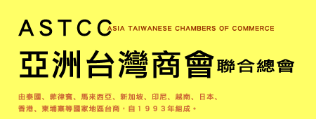 亞洲台灣商會聯合總會