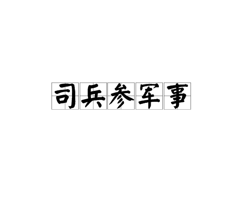 司兵參軍事 司兵參軍事
