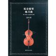 低音提琴練習曲：86首練習曲教學注釋