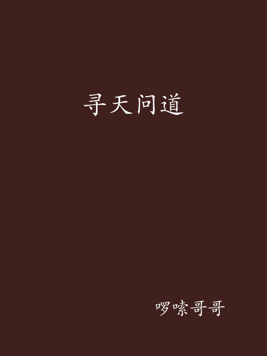 尋天問道 尋天問道