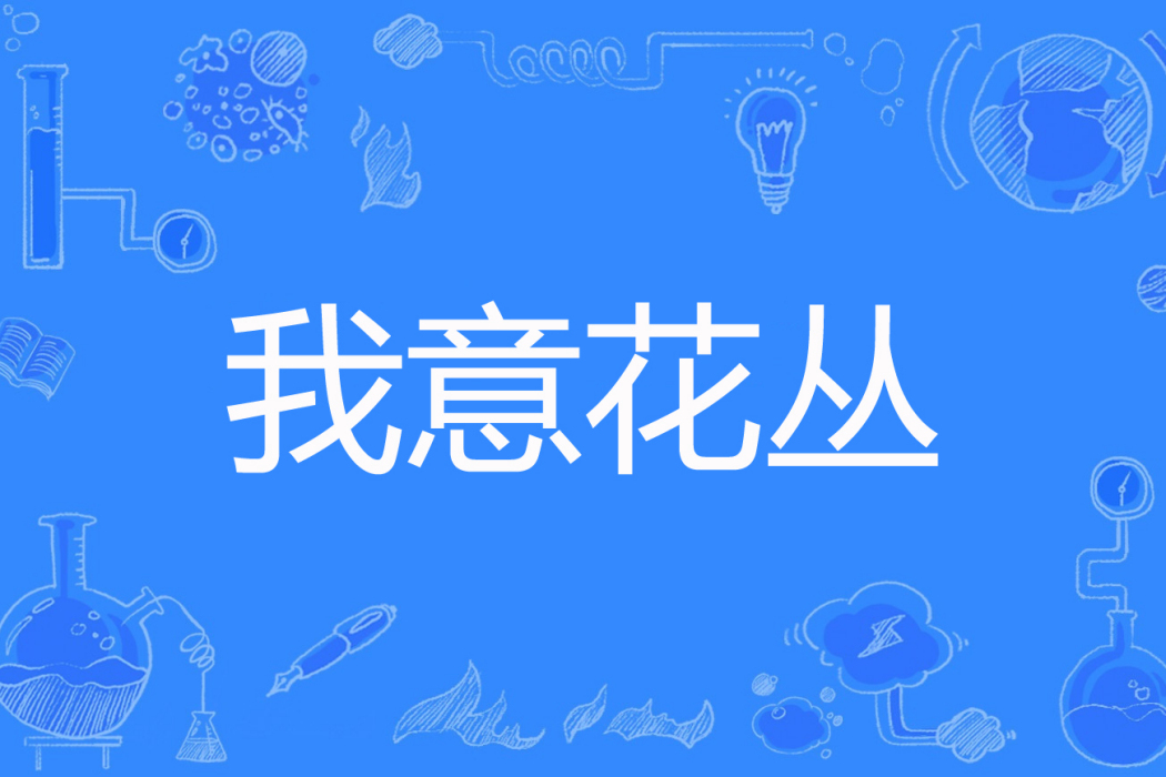 我意花叢 我意花叢