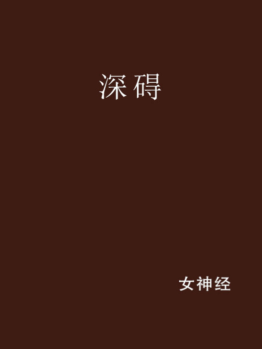 深礙(網路小說) 深礙(網路小說)