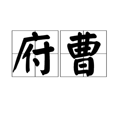 府曹 府曹