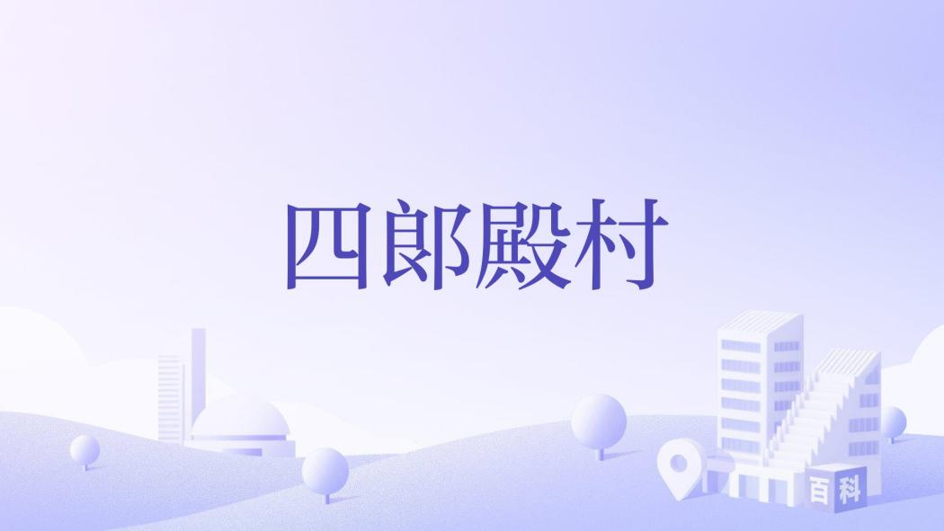 四郞殿村 四郞殿村