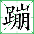蹦 蹦