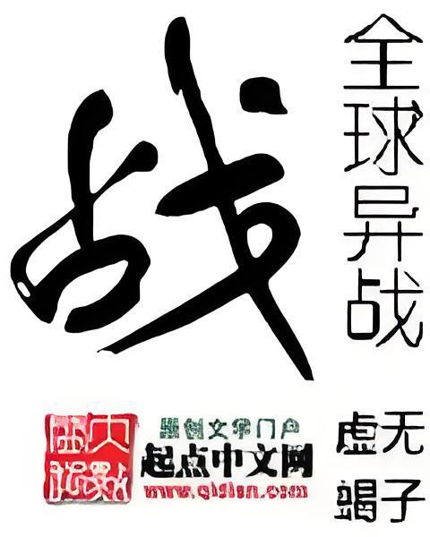 全球異戰