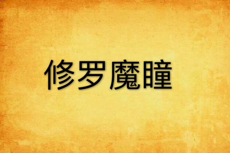 修羅魔瞳 修羅魔瞳