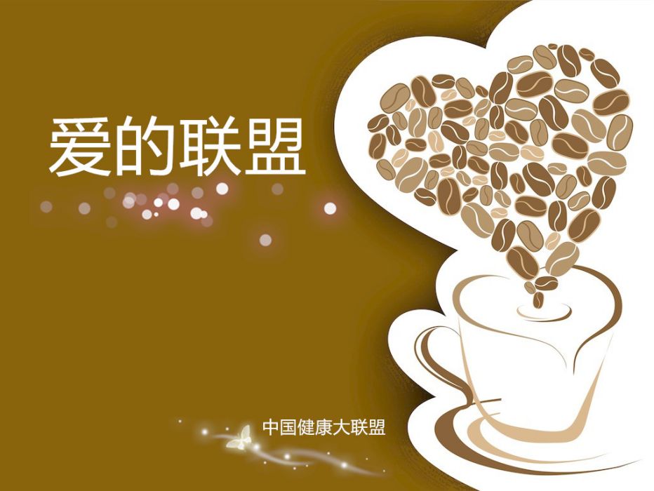 愛的聯盟 愛的聯盟