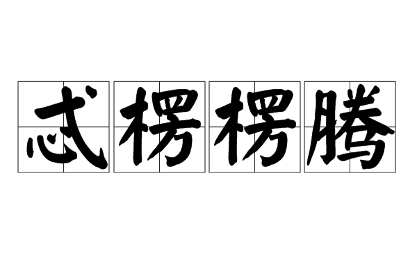 忒楞楞騰 忒楞楞騰