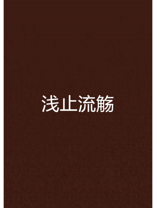 淺止流觴 淺止流觴