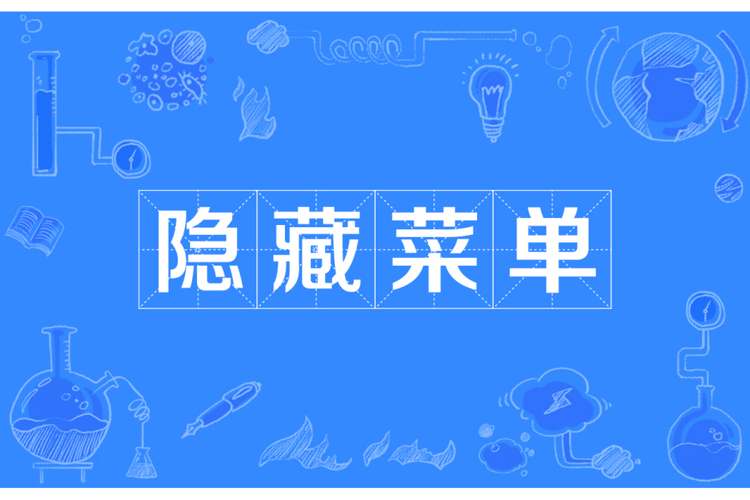隱藏選單 隱藏選單