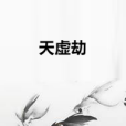 天虛劫 天虛劫