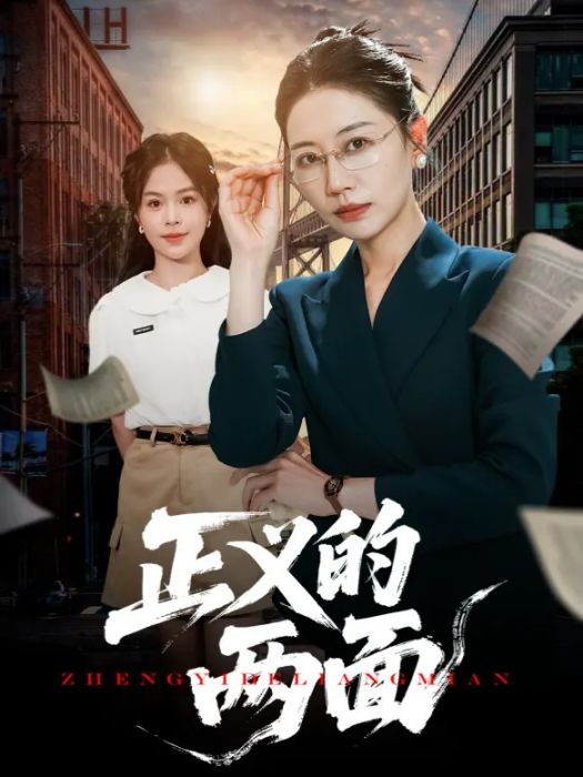 正義的兩面(花笙製作的短劇) 正義的兩面(花笙製作的短劇)