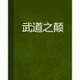 武道之顛 武道之顛
