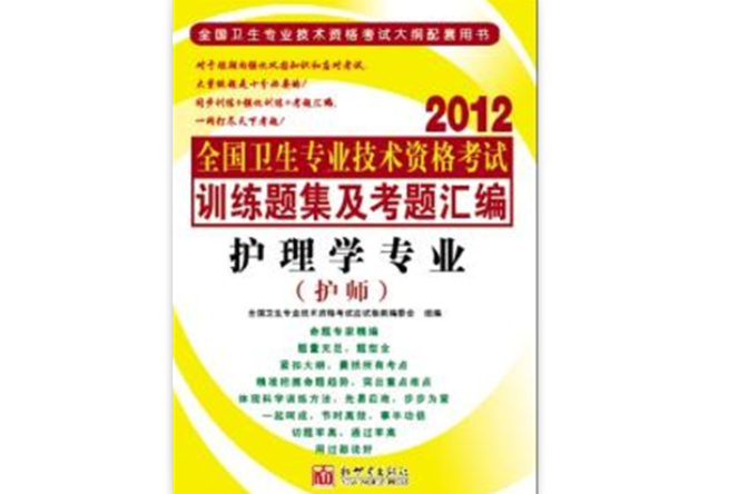 2012年最新版護理學專業（護師）全國衛生專業技術資格考試-訓練題集及考題彙編