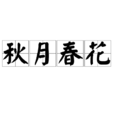 秋月春花(詞語) 秋月春花(詞語)