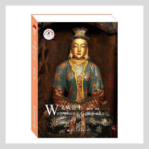 文成公主(2020年國際文化出版社出版的圖書) 文成公主(2020年國際文化出版社出版的圖書)