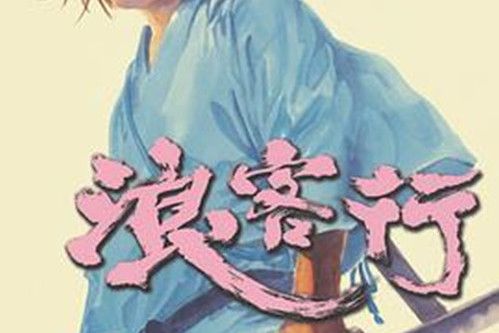 浪客行(15) 浪客行(15)