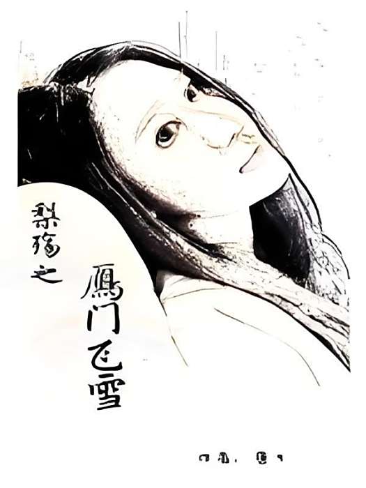 梨殤 梨殤