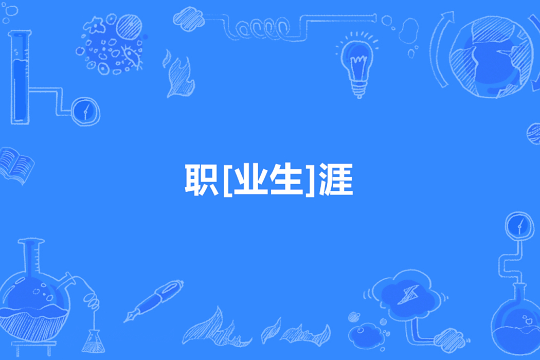 職[業生]涯
