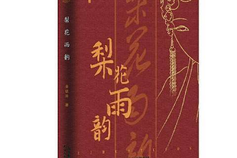 梨花雨韻(2020年天津人民出版社出版的圖書) 梨花雨韻(2020年天津人民出版社出版的圖書)