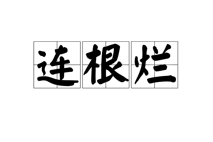 連根爛 連根爛