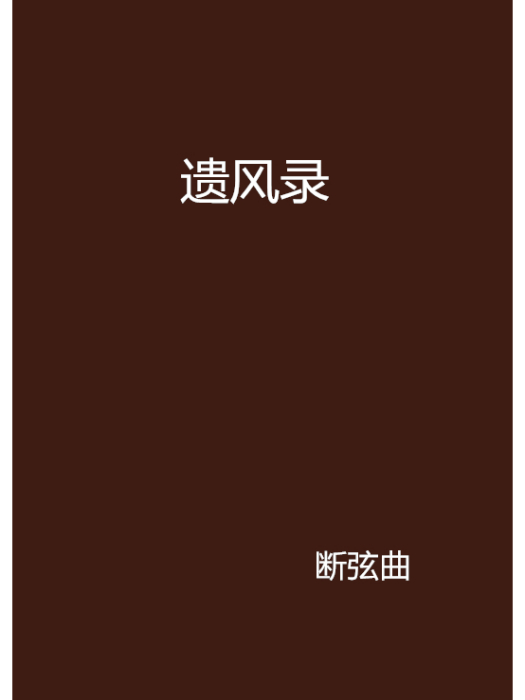 遺風錄 遺風錄