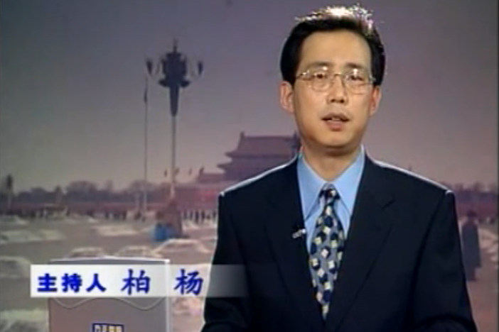 柏楊(中國中央電視台前主持人) 柏楊(中國中央電視台前主持人)