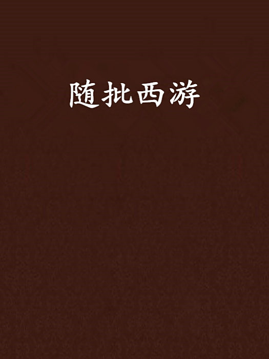 隨批西遊