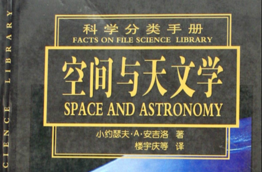 空間與天文學