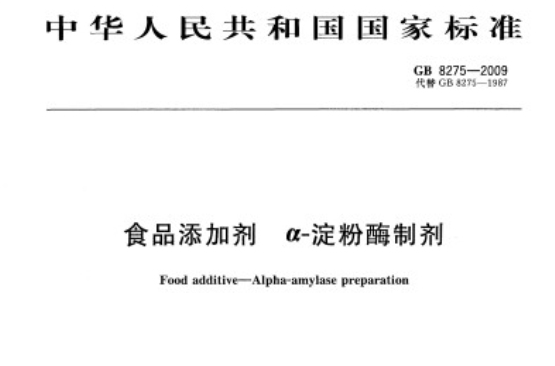 食品添加劑 α-澱粉酶製劑