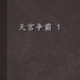 天宮爭霸 1