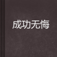 成功無悔 成功無悔